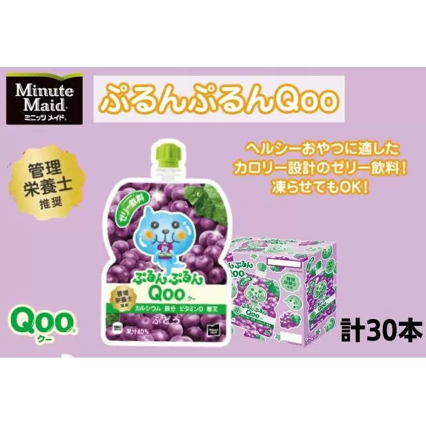 ゼリー ミニッツメイド ぷるんぷるん Qoo ぶどう 125g パウチ 30本 入