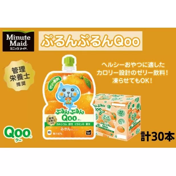 ゼリー ミニッツメイド ぷるんぷるん Qoo みかん 125g パウチ 30本 入