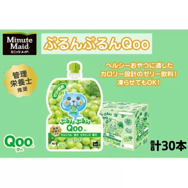 ゼリー ミニッツメイド ぷるんぷるん Qoo マスカット 125g パウチ 30本 入