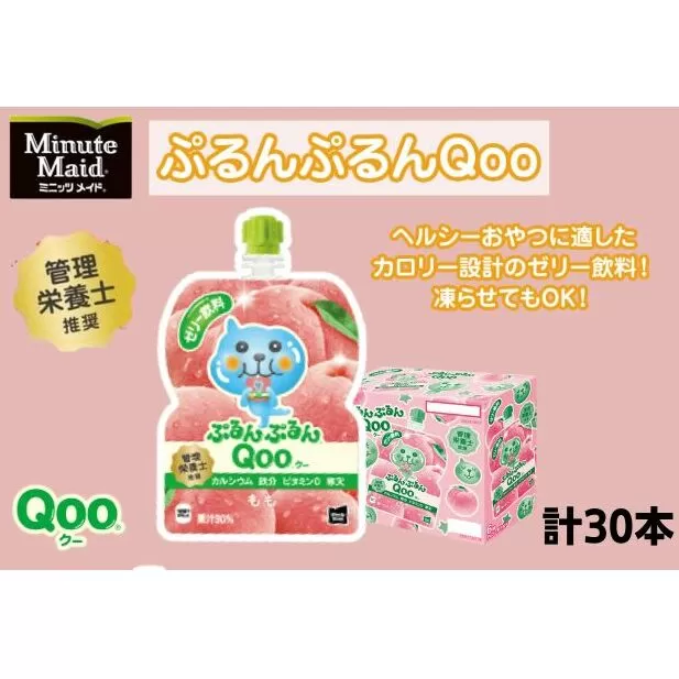 ゼリー ミニッツメイド ぷるんぷるん Qoo もも 125g パウチ 30本 入