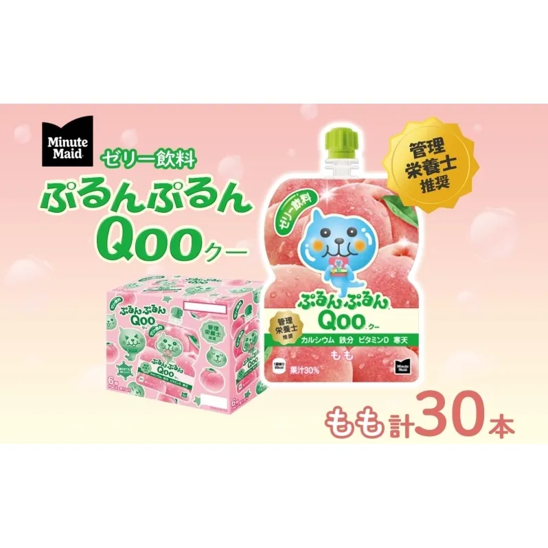 ゼリー ミニッツメイド ぷるんぷるん Qoo もも 125g 30本入 コカ・コーラ クー パウチ飲料 ゼリー飲料 モモ 桃 ピーチ おやつ 子ども ヘルシー ダイエット 低カロリー 備蓄 保存料不使用 防災 非常食 埼玉県 嵐山町 詰め合わせ フルーツ 飲み物 