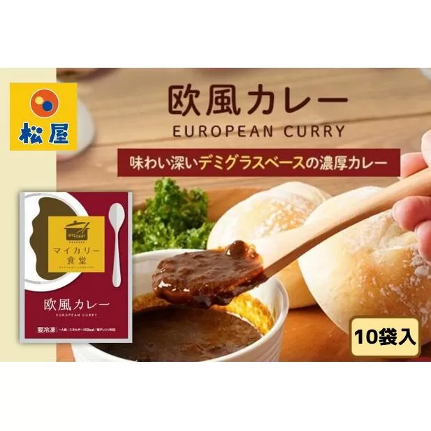 カレー 松屋 マイカリー食堂 欧風カレー  10個 冷凍 セット