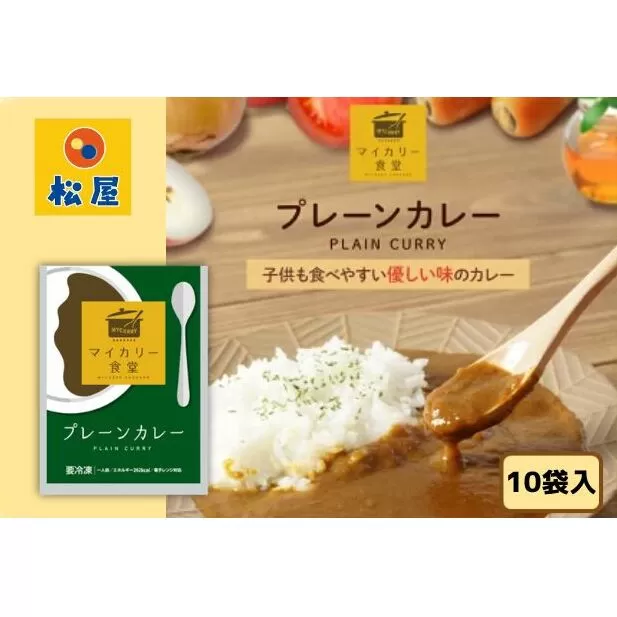 カレー 松屋 マイカリー食堂 プレーンカレー 10個 冷凍 セット