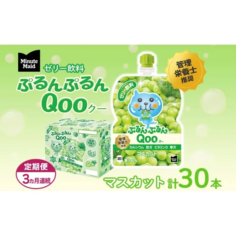 定期便 3ヵ月 ゼリー ミニッツメイド ぷるんぷるん Qoo マスカット 125g 30本入 コカ・コーラ クー パウチ飲料 ゼリー飲料 おやつ 子ども ヘルシー ダイエット 低カロリー 備蓄 防災 非常食 埼玉県 嵐山町 ドリンク カルシウム ビタミンD 鉄分 