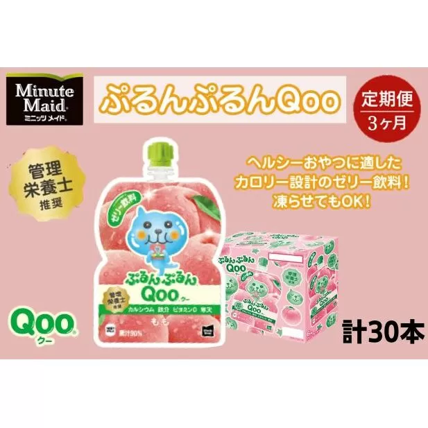 【定期便3ヵ月コース】ミニッツメイドぷるんぷるんQoo もも 125gパウチ（30本入）