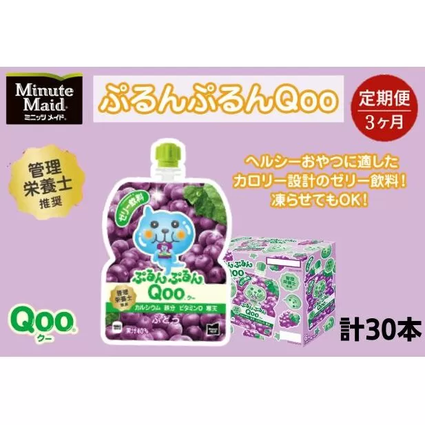 【定期便3ヵ月コース】ミニッツメイドぷるんぷるんQoo ぶどう 125gパウチ（30本入）