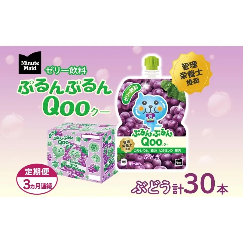 定期便 3ヵ月 ゼリー ミニッツメイド ぷるんぷるん Qoo ぶどう 125g 30本入 コカ・コーラ クー パウチ飲料 ゼリー飲料 ブドウ 葡萄 グレープ おやつ 子ども ヘルシー ダイエット 備蓄 防災 非常食 埼玉県 嵐山町 ドリンク カルシウム ビタミンD 鉄分 