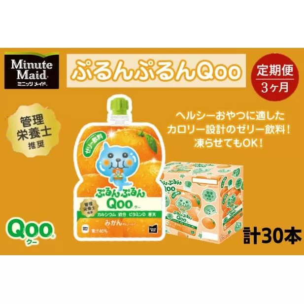 【定期便3ヵ月コース】ミニッツメイドぷるんぷるんQoo みかん 125gパウチ（30本入）