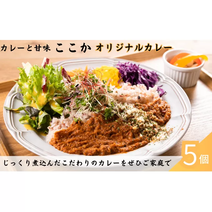 ここか　オリジナルカレー　5個冷凍セット