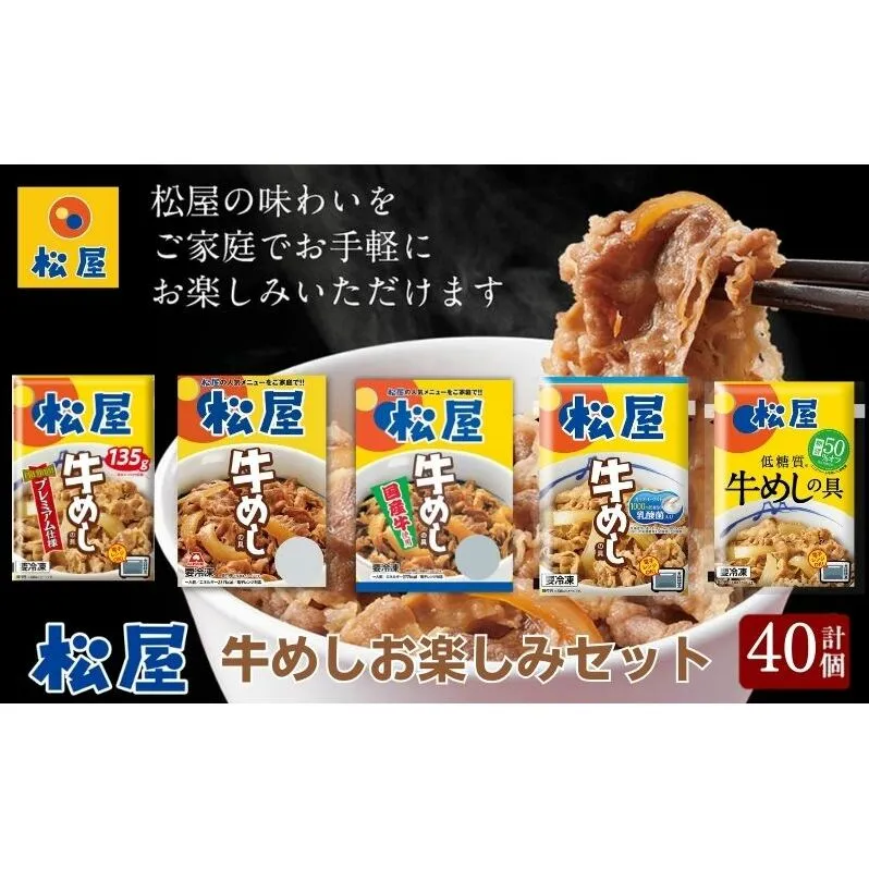 松屋牛めしの具5種40個　お楽しみセット（プレミアム仕様・豪州産・国産・乳酸菌・糖質オフ）