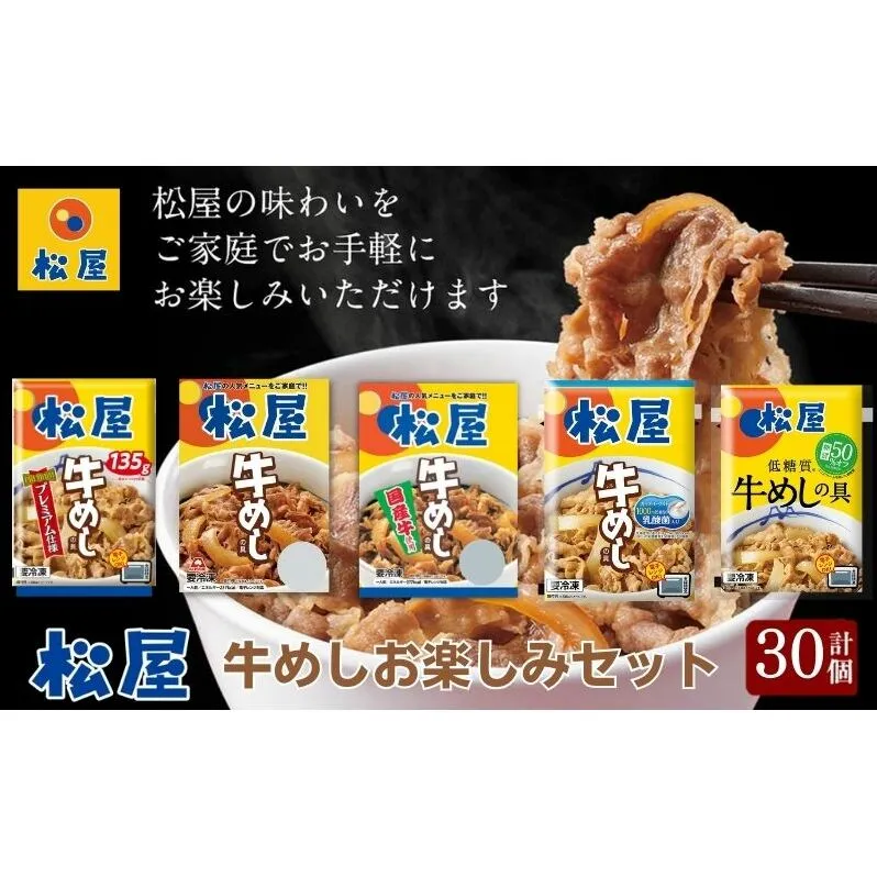 松屋牛めしの具5種30個　お楽しみセット（プレミアム仕様・豪州産・国産・乳酸菌・糖質オフ）