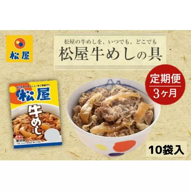 【3ヵ月定期便】牛丼 松屋 牛めしの具 10個 冷凍 セット