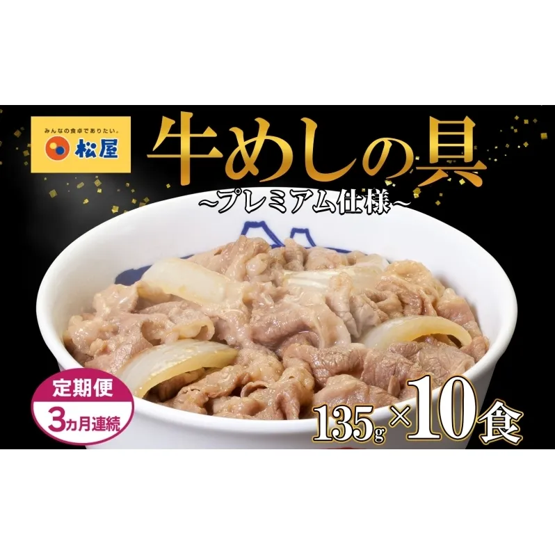 3ヵ月 定期便 牛丼 松屋 プレミアム仕様 牛めしの具 135g 10袋 牛肉 牛めし 牛肉切り落とし お肉 肉 玉ねぎ プレミアム 冷凍 時短 簡単 便利 惣菜 夕食 レンチン おかず おつまみ ご飯のお供 埼玉県 嵐山町 送料無料