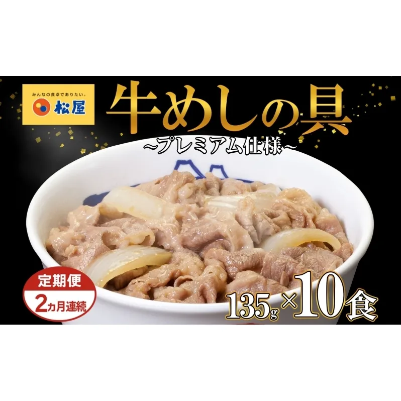 2ヵ月 定期便 牛丼 松屋 プレミアム仕様 牛めしの具 135g 10袋 牛肉 牛めし 牛肉切り落とし お肉 肉 玉ねぎ プレミアム 冷凍 時短 簡単 便利 惣菜 夕食 レンチン おかず おつまみ ご飯のお供 埼玉県 嵐山町 送料無料