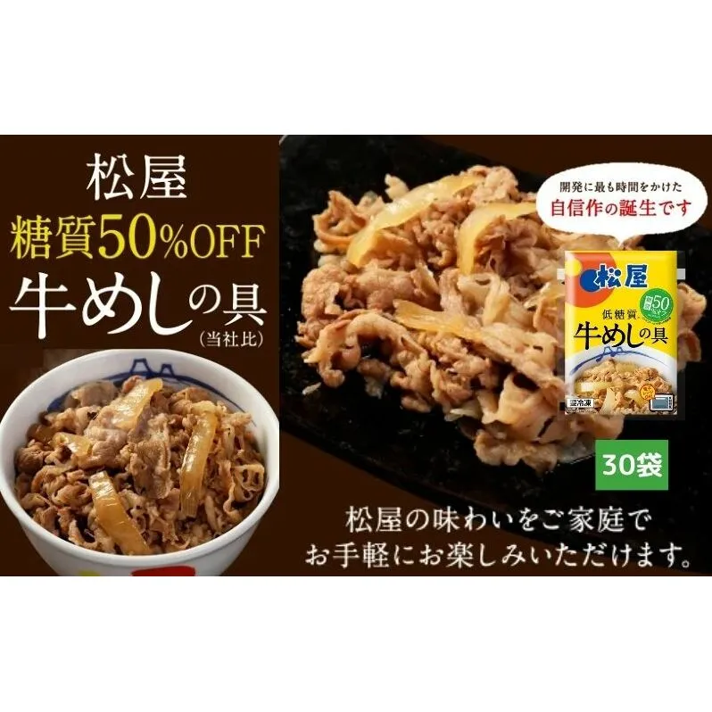 牛丼　松屋 糖質50%OFF牛めしの具 30袋　冷凍　セット