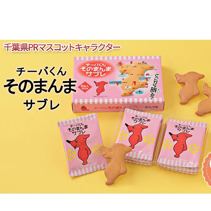 チーバくんそのまんまサブレ6枚入×5【お菓子・スイーツ・サブレ・チーバくん・焼菓子・千葉県マスコットキャラクター】