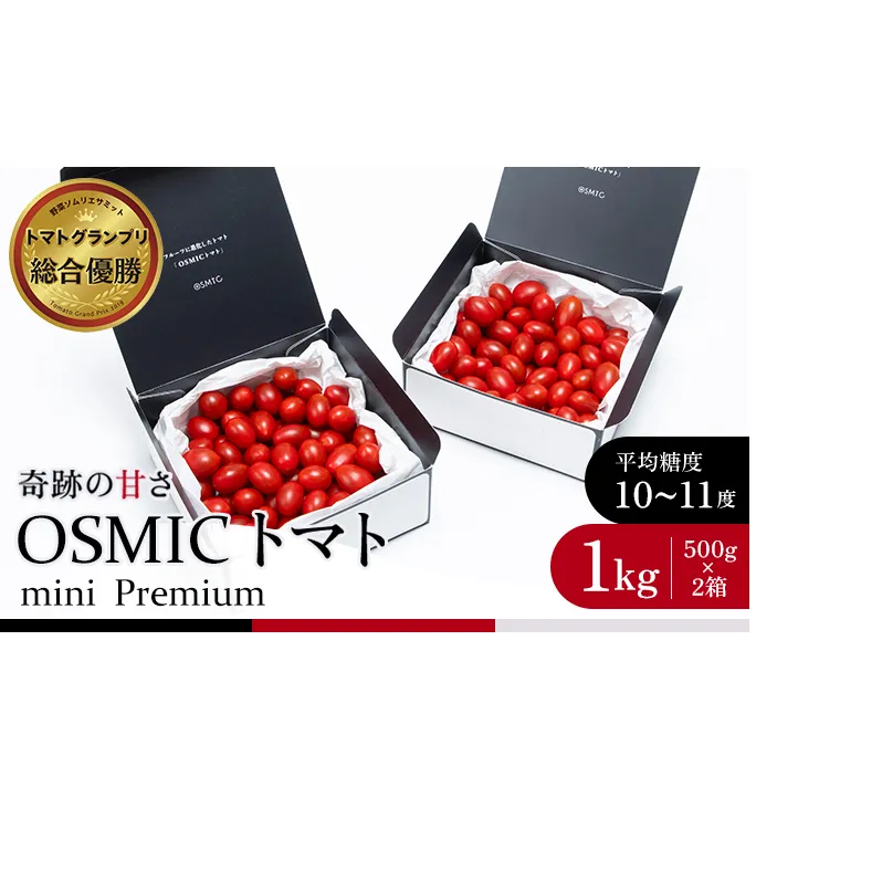 OSMIC トマト トマトグランプリ優勝 mini Premium 1kg ミニトマト　【トマト ミニトマト 野菜】 