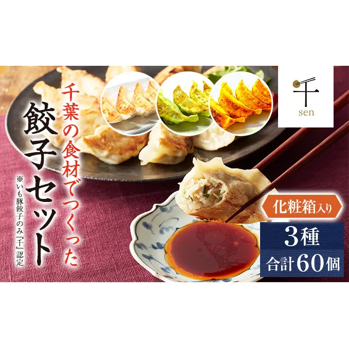 千葉の食材でつくった餃子セット【 惣菜 餃子 ぎょうざ  千ブランド】