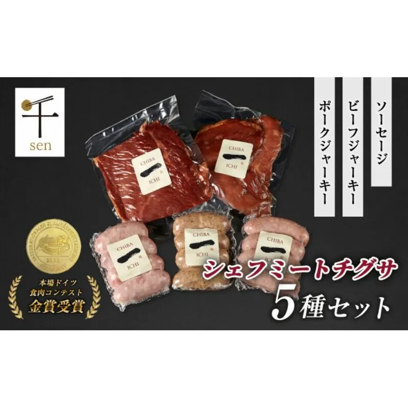 千葉県産「一」シリーズ5種詰合せ　【 お肉 ソーセージ 計650g 保存料不使用 着色料不使用 千ブランド 】