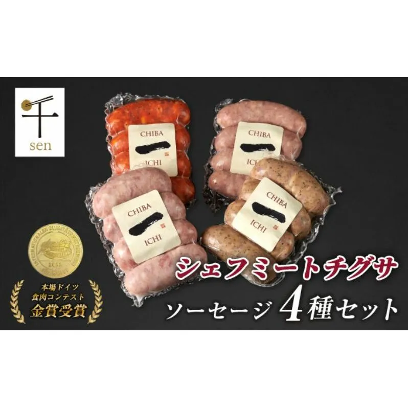 千葉県産「一」シリーズソーセージ4種詰合せ【 お肉 ソーセージ 計640g 保存料不使用 着色料不使用 千ブランド 】