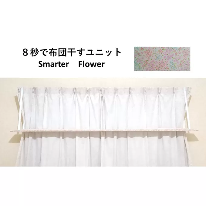 8秒で布団干すユニット【Smarter Flower】【 雑貨 洗濯用品 布団干し 便利グッズ 】