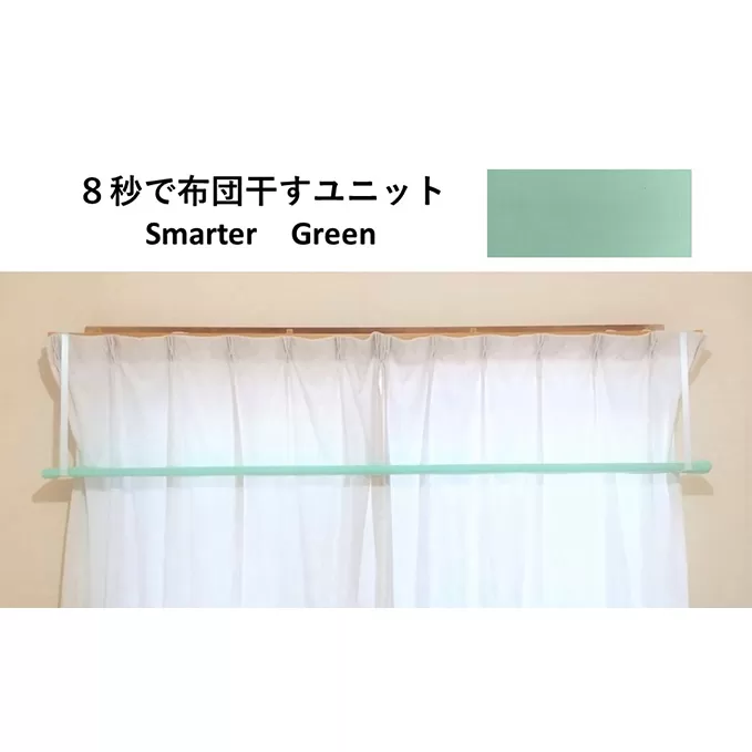 8秒で布団干すユニット【Smarter Green】【 雑貨 洗濯用品 布団干し 便利グッズ 】