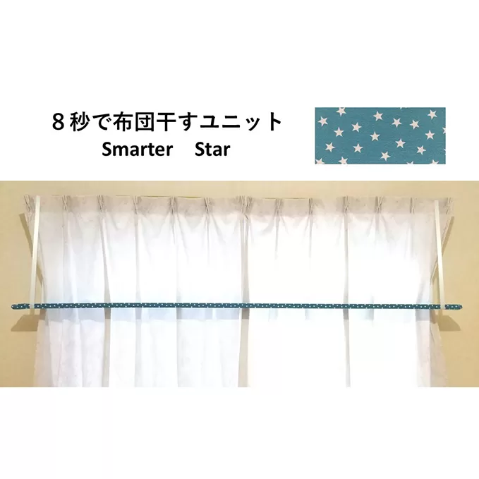 8秒で布団干すユニット【Smarter Star】【 雑貨 洗濯用品 布団干し 便利グッズ 】