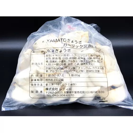 YAMATOぎょうざ　ガーリック醤油　50個入り【 加工品 惣菜 冷凍 中華 点心 ギョーザ 餃子 ニンニク 夕飯 おかず つまみ 】