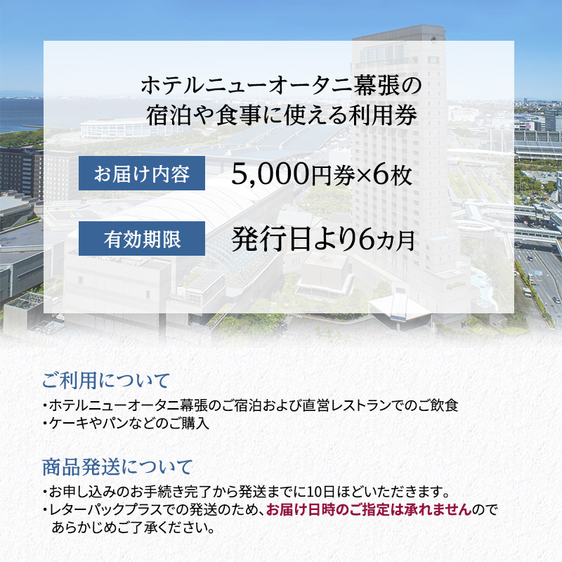 ホテルニューオータニ幕張 ご利用券3万円【 チケット 日本料理 中国料理 鉄板焼 ラウンジ バー お食事 ホテル 宿泊 豪華 割引き レストラン  】｜千葉市｜千葉県｜返礼品をさがす｜まいふる by AEON CARD