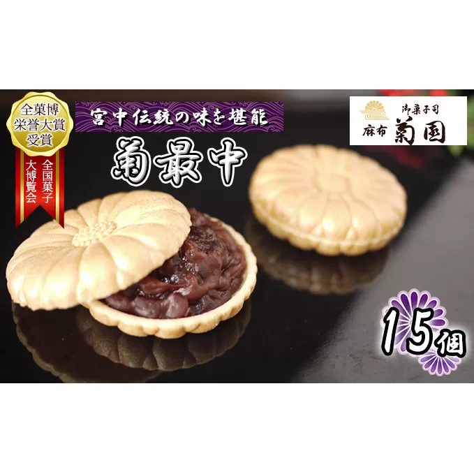 菊最中　15個入り【 お菓子 和菓子 和スイーツ スイーツ おやつ お茶菓子 お茶うけ 手作り 餡子 北海道産小豆 】