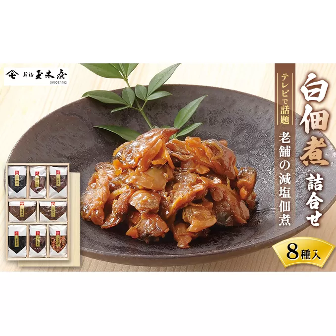 白佃煮詰合せ8種入（AS-8）加工食品 佃煮 セット 詰め合わせ ごはん お酒のお供 老舗 ギフト 玉木屋 おにぎり たらこ ホタテ かつお ちりめん あさり 昆布 あみ 和食