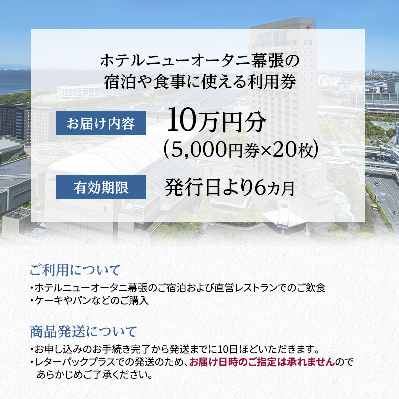 ホテルニューオータニ幕張ご利用券 10万円【チケット 割引 レストラン 記念日】｜千葉市｜千葉県｜返礼品をさがす｜まいふる by AEON CARD