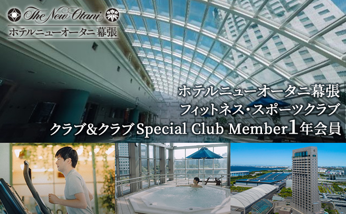 ホテルニューオータニ幕張 メンバーズフィットネス・スポーツクラブ「クラブ＆クラブ」Special Club Member（1年間会員）【 チケット  入場券 優待券 健康管理 プール ジム 運動 】｜千葉市｜千葉県｜返礼品をさがす｜まいふる by AEON CARD