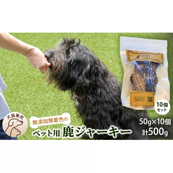 千葉県で獲れた鹿ペット用ジャーキー(１０個セット）５００g