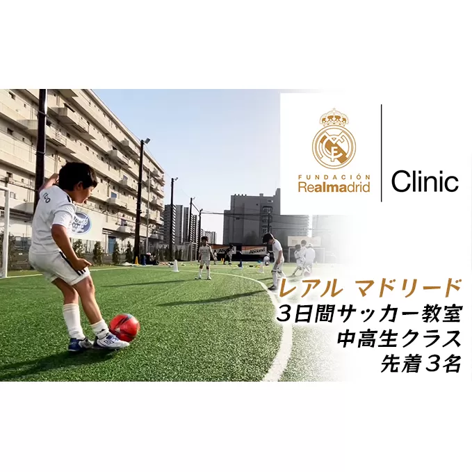 レアル・マドリード サッカーキャンプ参加権【中高生クラス】