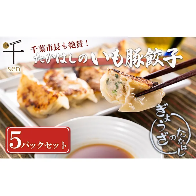 たかはしのいも豚餃子　５パックセット　【千ブランド】