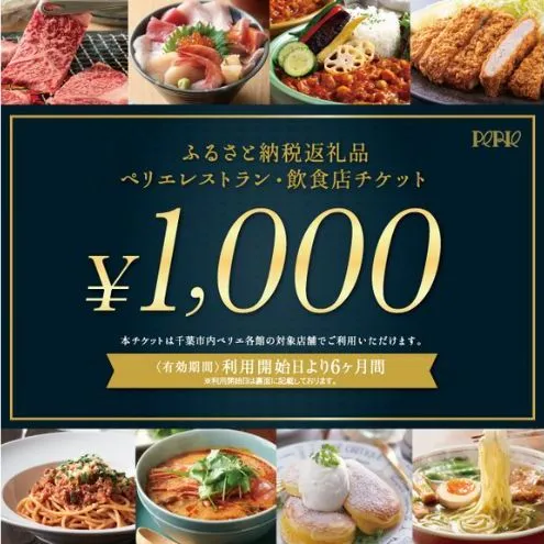 ペリエレストラン・飲食店チケット　3,000円分