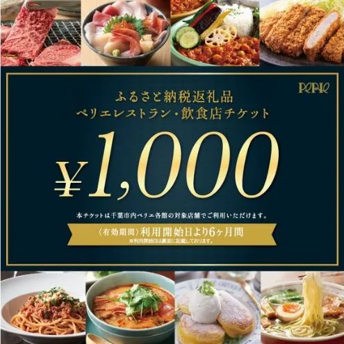 ペリエレストラン・飲食店チケット　30,000円分