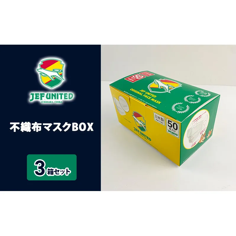 不織布マスクBOX 50枚×3箱セット