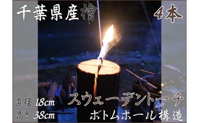 千葉県産ひのきスウェーデントーチ 4本 【BBQ キャンプ 桧 檜 ヒノキ 薪 燃料 スウェーデントーチ 】｜千葉市｜千葉県｜返礼品をさがす｜まいふる  by AEON CARD