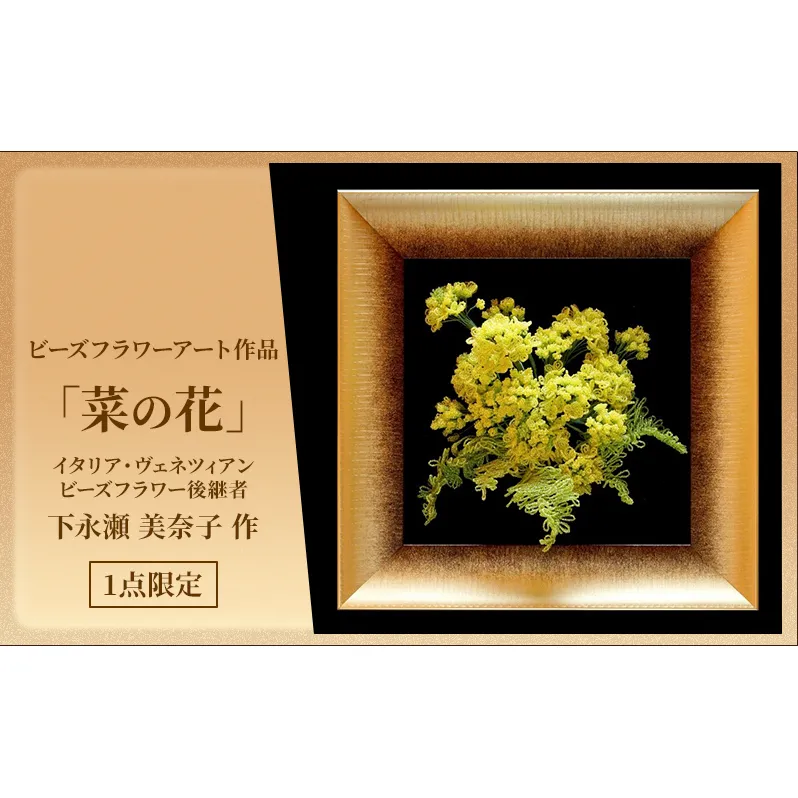 ビーズフラワーアート作品「菜の花」