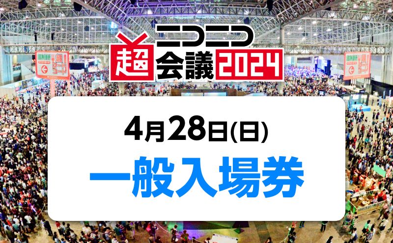 ニコニコ超会議2024』一般入場券（4/28（日）入場分）｜千葉市｜千葉県｜返礼品をさがす｜まいふる by AEON CARD