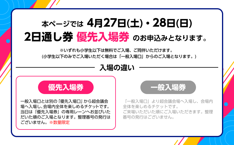 ニコニコ超会議2024』優先入場券 2日通し券（4/27（土）・4/28（日）両日入場分）｜千葉市｜千葉県｜返礼品をさがす｜まいふる by AEON  CARD