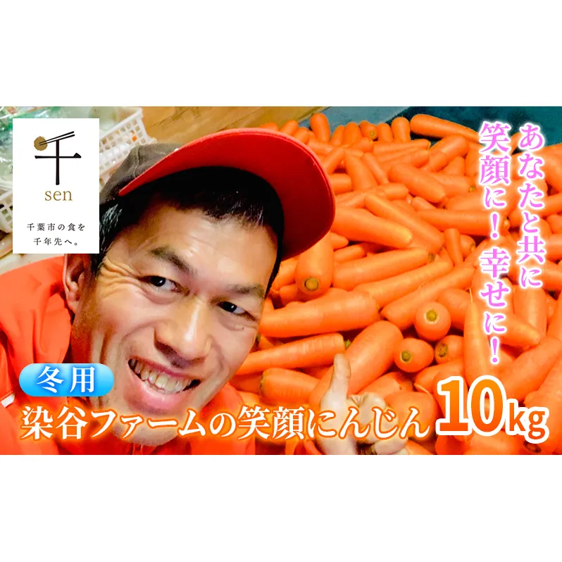 【冬】染谷ファームの笑顔にんじん　10キロ【千ブランド】　