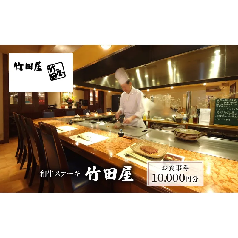 和牛ステーキ　竹田屋　お食事券10,000円分