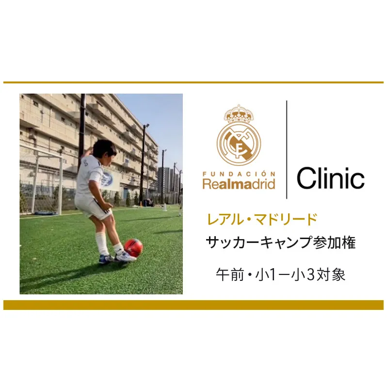 サッカー レアル・マドリード サッカーキャンプ参加権　午前小1-小3対象 キャンプ スポーツ 参加権 レアルマドリード トレーニング 千葉 夏休み 小学生 未経験者