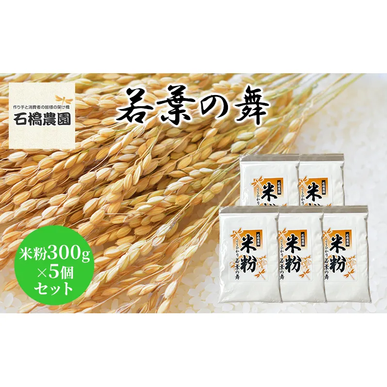 米粉 若葉の舞 米粉300g×5個セット 米 コシヒカリ こしひかり お米 セット 自家製 パンケーキ 天ぷら 料理 千葉 千葉県 低温保存