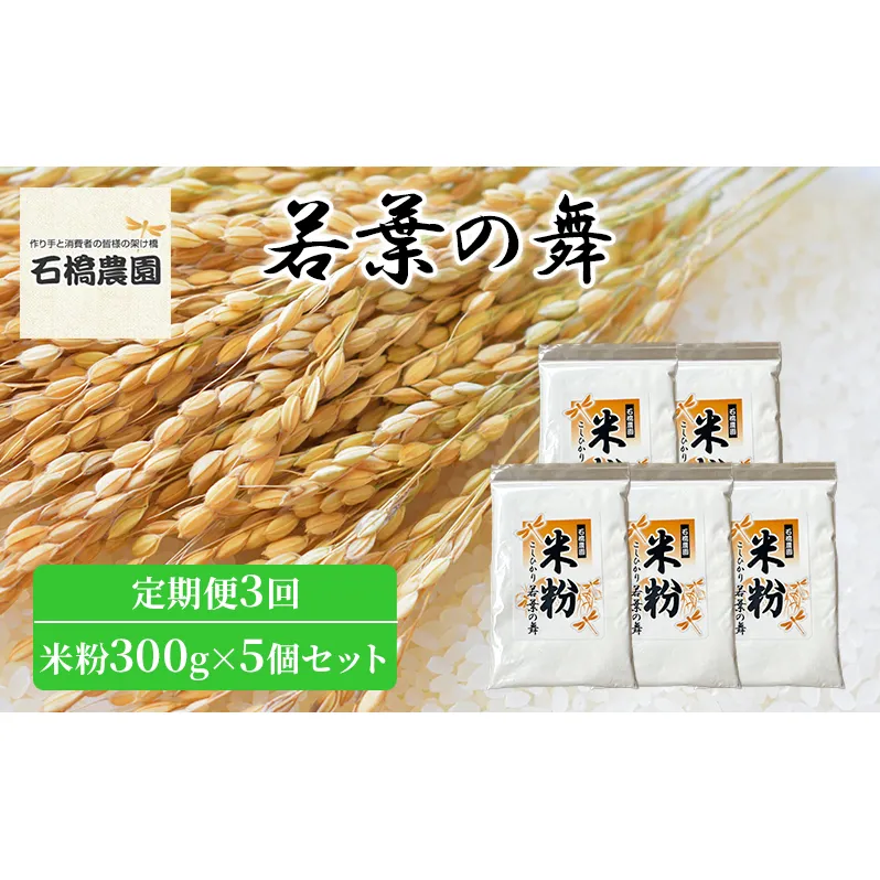 米粉 若葉の舞 米粉300g×5個セット 定期便3回 米 コシヒカリ こしひかり お米 セット 定期便 自家製 パンケーキ 天ぷら 料理 千葉 千葉県 低温保存