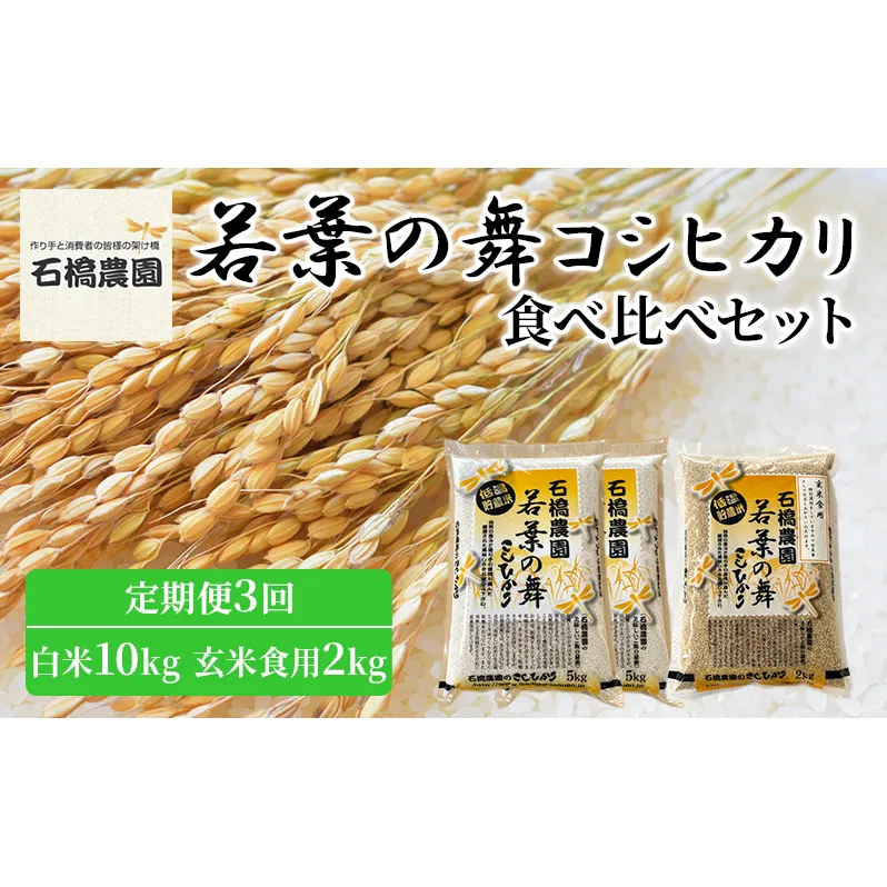 米 若葉の舞 コシヒカリ 白米10kg玄米食用2kg 食べ比べセット 定期便3回 こしひかり お米 白米 玄米 セット 食べ比べ 定期便 精米 千葉 千葉県 低温保存