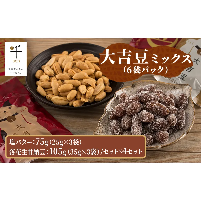 豆菓子 大吉豆 ミックス （6袋パック） 落花生 甘納豆 豆 お菓子 菓子 おやつ おかし セット ミックス お取り寄せ 千葉県 千葉半立 塩 バター 北海道産バター